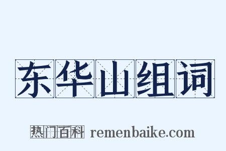 东华山组词是什么意思的图片